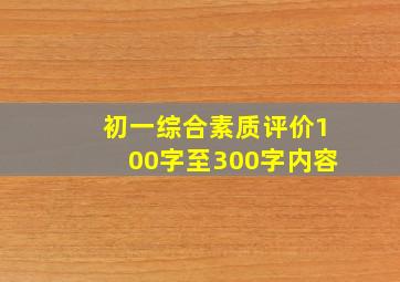 初一综合素质评价100字至300字内容