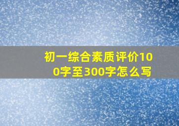 初一综合素质评价100字至300字怎么写