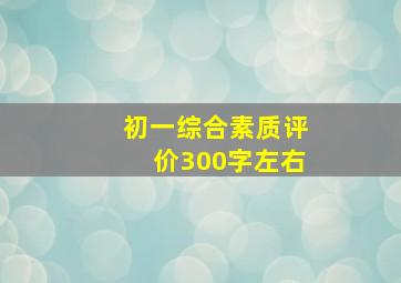 初一综合素质评价300字左右