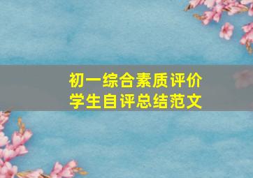 初一综合素质评价学生自评总结范文