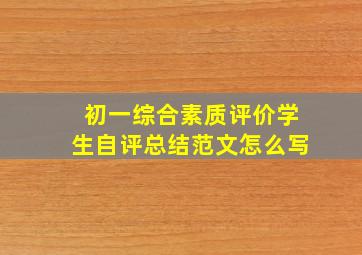 初一综合素质评价学生自评总结范文怎么写