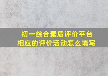 初一综合素质评价平台相应的评价活动怎么填写