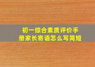 初一综合素质评价手册家长寄语怎么写简短