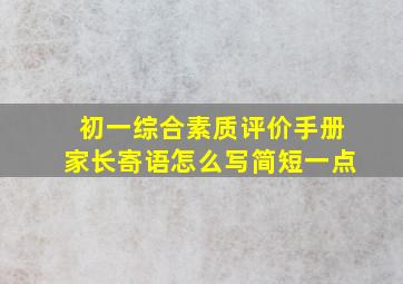 初一综合素质评价手册家长寄语怎么写简短一点