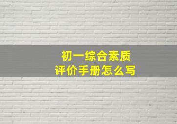 初一综合素质评价手册怎么写