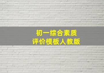 初一综合素质评价模板人教版