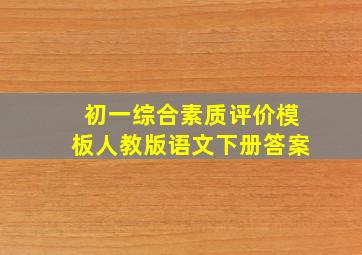 初一综合素质评价模板人教版语文下册答案