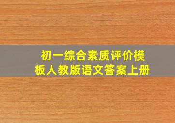 初一综合素质评价模板人教版语文答案上册