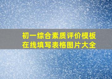 初一综合素质评价模板在线填写表格图片大全