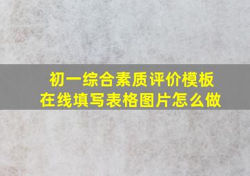 初一综合素质评价模板在线填写表格图片怎么做