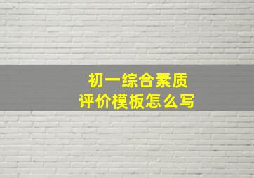 初一综合素质评价模板怎么写