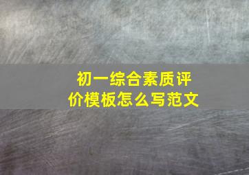 初一综合素质评价模板怎么写范文