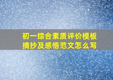 初一综合素质评价模板摘抄及感悟范文怎么写