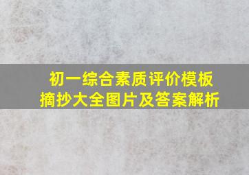 初一综合素质评价模板摘抄大全图片及答案解析