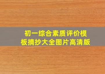 初一综合素质评价模板摘抄大全图片高清版