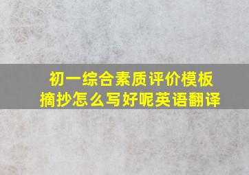 初一综合素质评价模板摘抄怎么写好呢英语翻译