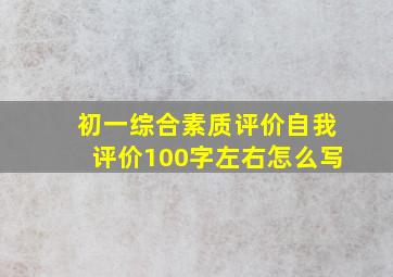 初一综合素质评价自我评价100字左右怎么写