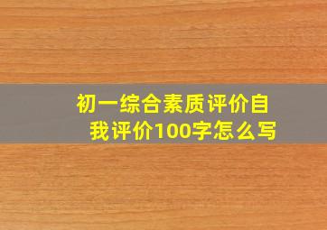 初一综合素质评价自我评价100字怎么写