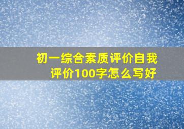 初一综合素质评价自我评价100字怎么写好