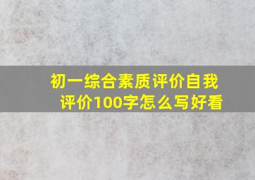 初一综合素质评价自我评价100字怎么写好看