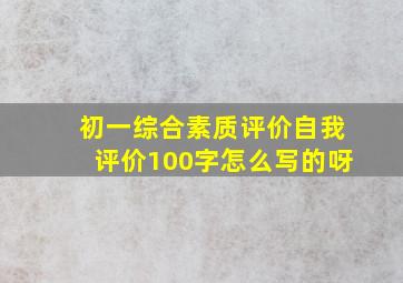 初一综合素质评价自我评价100字怎么写的呀