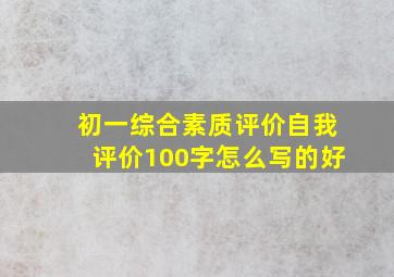 初一综合素质评价自我评价100字怎么写的好