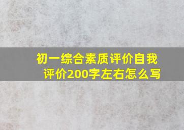 初一综合素质评价自我评价200字左右怎么写