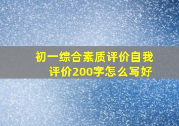 初一综合素质评价自我评价200字怎么写好