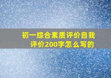 初一综合素质评价自我评价200字怎么写的