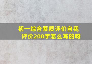 初一综合素质评价自我评价200字怎么写的呀