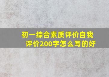 初一综合素质评价自我评价200字怎么写的好