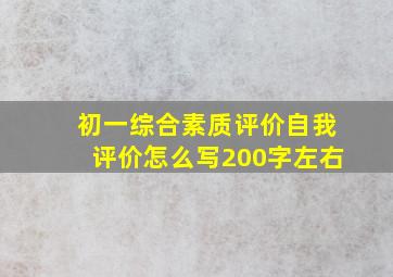 初一综合素质评价自我评价怎么写200字左右