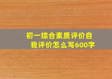 初一综合素质评价自我评价怎么写600字