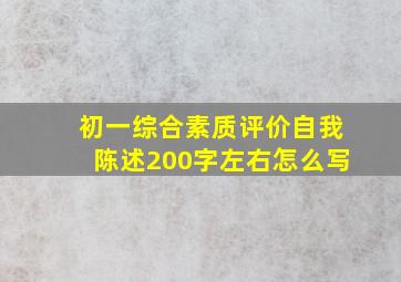 初一综合素质评价自我陈述200字左右怎么写