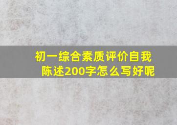 初一综合素质评价自我陈述200字怎么写好呢