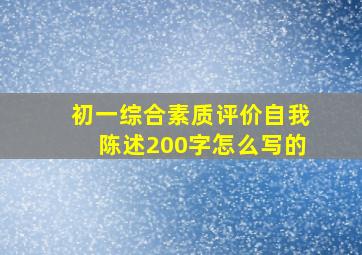 初一综合素质评价自我陈述200字怎么写的