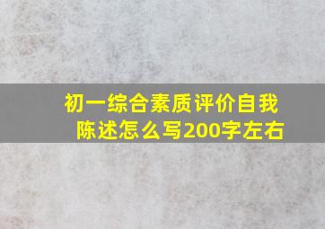 初一综合素质评价自我陈述怎么写200字左右