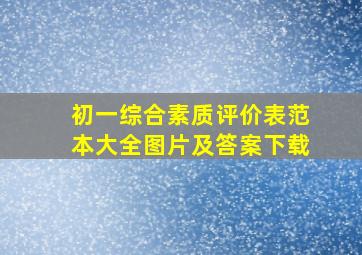 初一综合素质评价表范本大全图片及答案下载