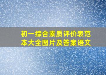 初一综合素质评价表范本大全图片及答案语文