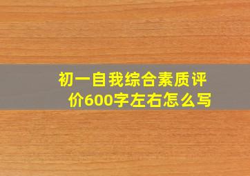 初一自我综合素质评价600字左右怎么写