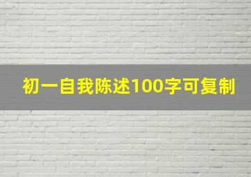 初一自我陈述100字可复制