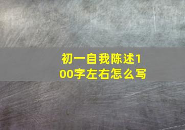 初一自我陈述100字左右怎么写