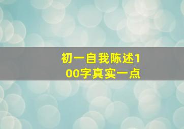 初一自我陈述100字真实一点