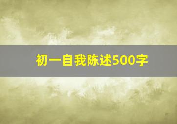 初一自我陈述500字