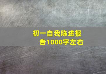 初一自我陈述报告1000字左右