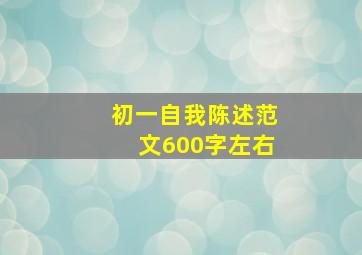 初一自我陈述范文600字左右