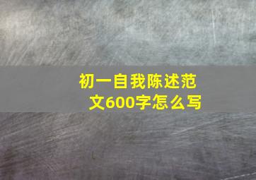 初一自我陈述范文600字怎么写