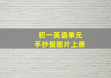 初一英语单元手抄报图片上册