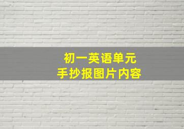 初一英语单元手抄报图片内容