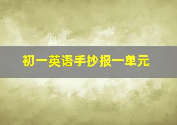 初一英语手抄报一单元